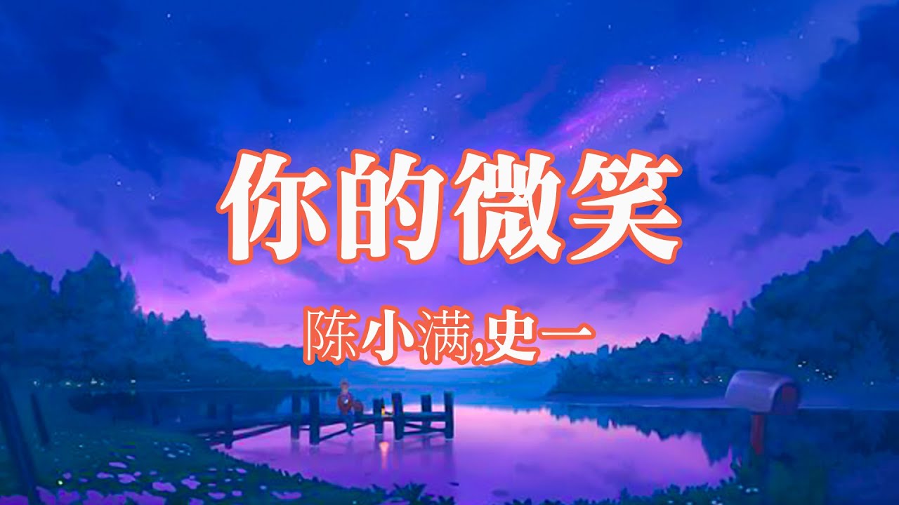 陈小满,史一 - 你的微笑 (新版)(原唱：F.I.R.)「爱情是你独特的味道，在我的心」(4k Video)【動態歌詞/pīn yīn gē cí】#陈小满 #史一 #你的微笑 #FIR #動態歌詞
