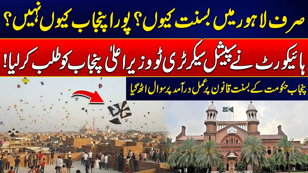 Why Basant only in Lahore Not the Whole Of Punjab? | High Court | Rohi