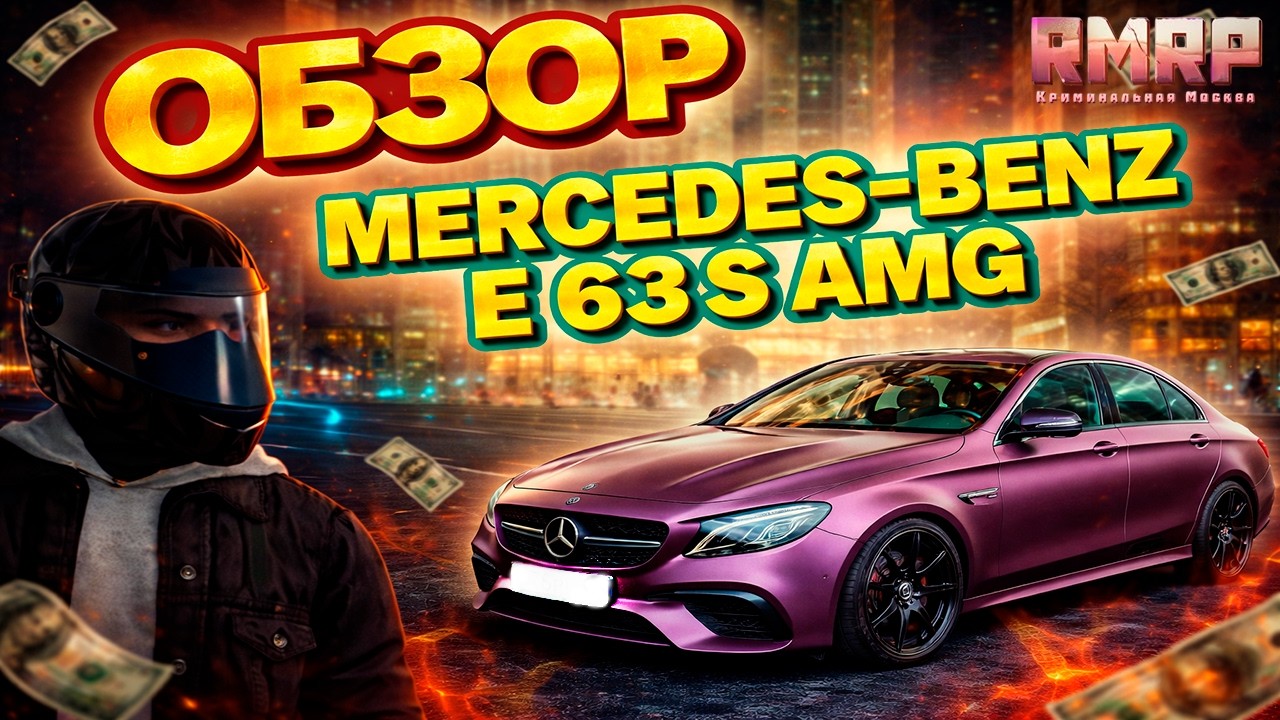 Обзор на Mercedes-Benz e63s AMG (до 100 за 1.80 сек. FT). GTA 5 RMRP.