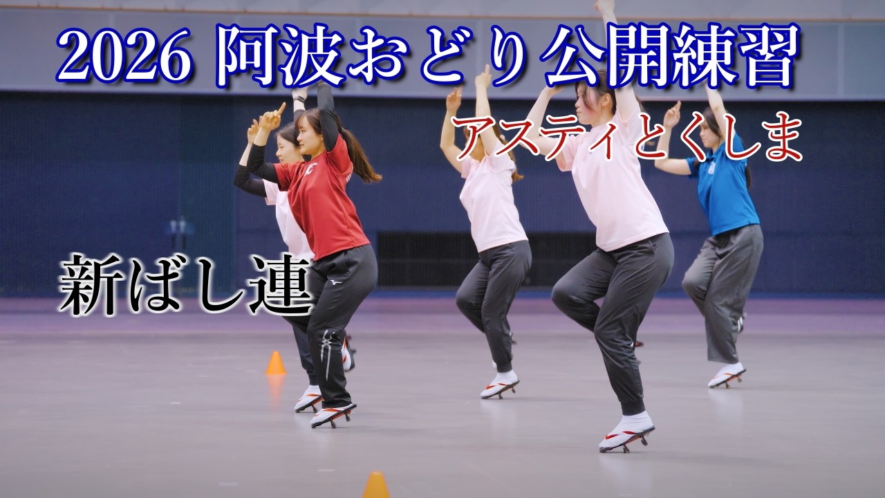 【阿波踊り2026】阿波おどりの公開練習がスタートする　新ばし連　アスティとくしま阿波おどりの練習と練習風景