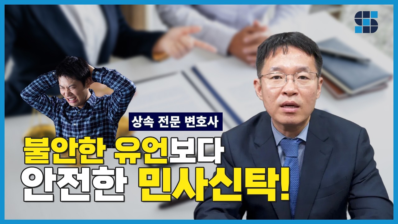 민사신탁(가족신탁) 쉽게 이해하기 | 상속전문 변호사의 정확한 설명