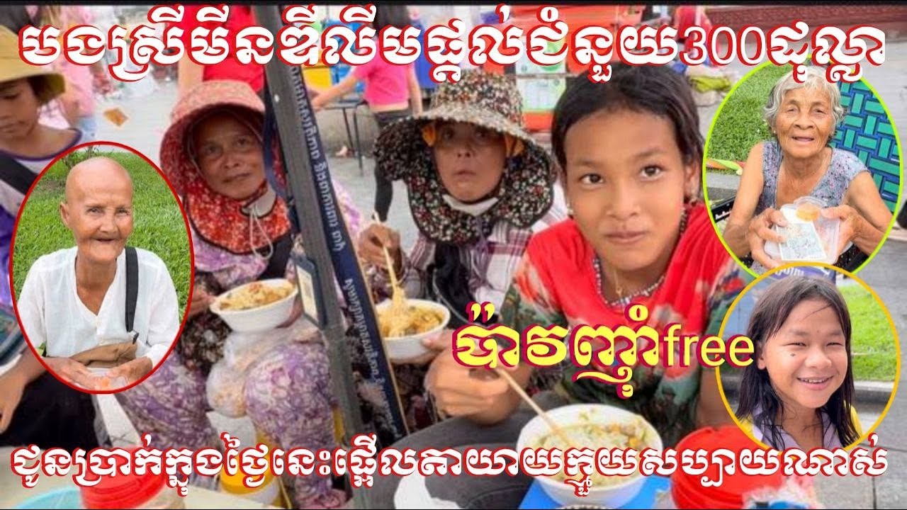 បងស្រីមីនឌី លីមបានជួយឧបត្តម្ភទិញជាអាហារសម្រន់និងប្រាក់ចែកជូនទៅលោកតាលោកយាយអ៊ំពូមីងនិងក្មួយៗពិសារ
