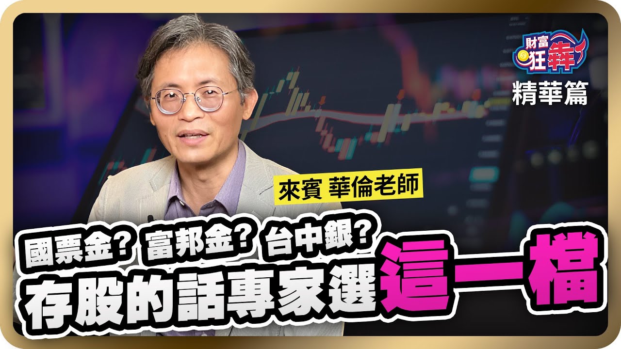 【精華】退休族要如何選金融股？國票金、富邦金、台中銀挑最強或是我全都要？《財富狂犇》 楚狂人 ft. 華倫老師 周文偉