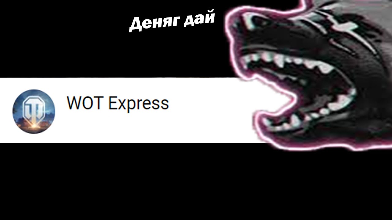 WOT Express ПРИНАДЛЕЖИТ Корбену