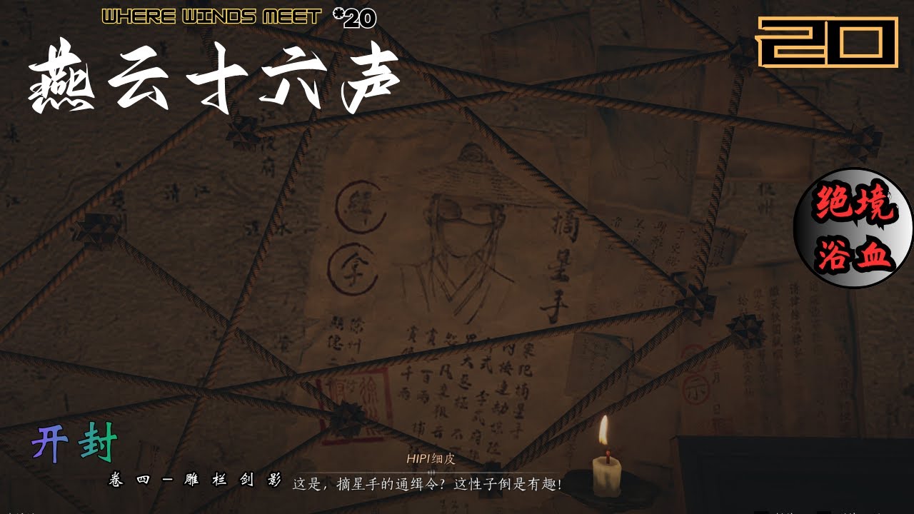 燕云十六声_绝境浴血*20 纯善の赵承宗梦想当大侠 竟带陌生人入家中密室去找沧浪剑法还发现摘星手就是 | Where Winds Meet Grandmaster mode “KaiFeng”