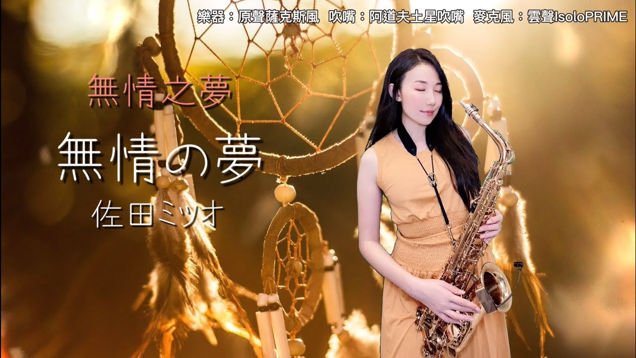 無情の夢/無情之夢(B key)-SaxRuby