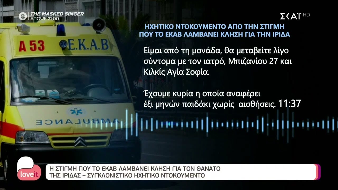 Συγκλονιστικό ηχητικό ντοκουμέντο: Η στιγμή που το ΕΚΑΒ λαμβάνει κλήση για την Ίριδα | Love it
