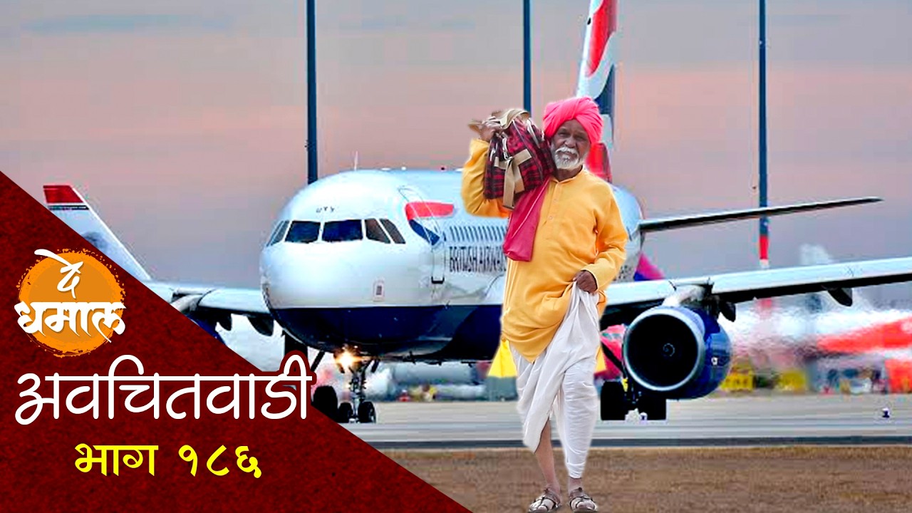 आण्णाला अमेरिकेला पोहचू देतील का | अवचितवाडी भाग - १८६ | Avchitwadi Episode - 186 | De Dhamal