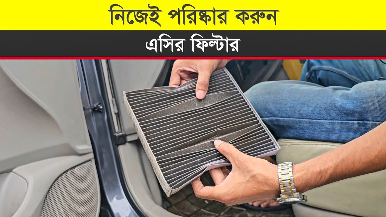 গাড়ির এসি ফিল্টার পরিষ্কার করুন নিজেই || How To Clean Car AC Air Filter