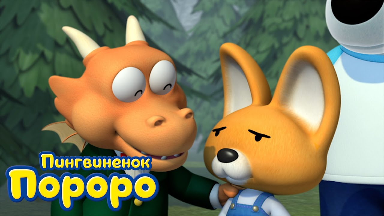 Пороро, сезон 3, серия 48 | Волшебный напиток. Часть 2 | Пингвинёнок Пороро