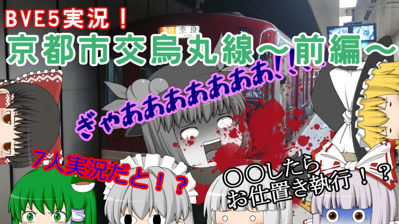 【ゆっくり実況】BVE trainsim5を実況プレイ！　～京都市営地下鉄烏丸線　前編～