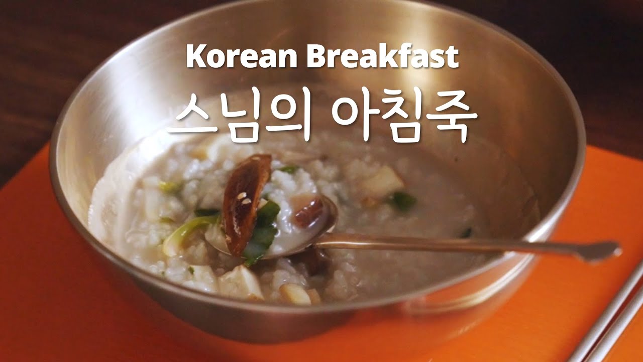 가족들 아침밥은 이걸로 끝내세요! 속 든든한 #시금치버섯죽 정위스님의 사찰음식 채소요리 채식 레시피 #koreanvegan #koreancooking #koreanrecipe