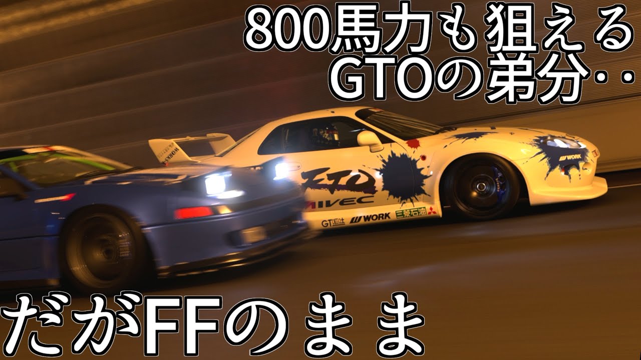 【GT7】800馬力化し自力で400km/hの領域へ突入できるようになったりするFF車、FTOの回【グランツーリスモ7】