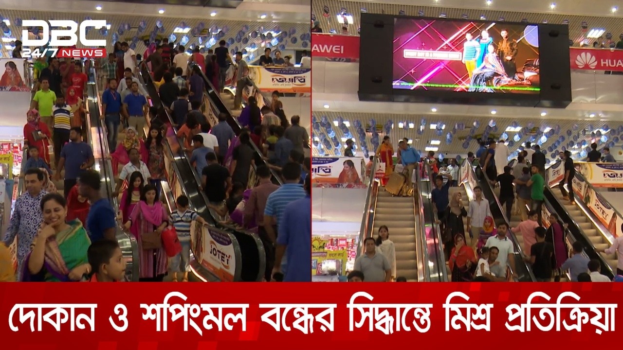 রাত ৮টা মধ্যে দোকান-শপিংমল বন্ধ রাখার ঘোষণা ব্যবসায়ীদের একটি অংশের | DBC NEWS