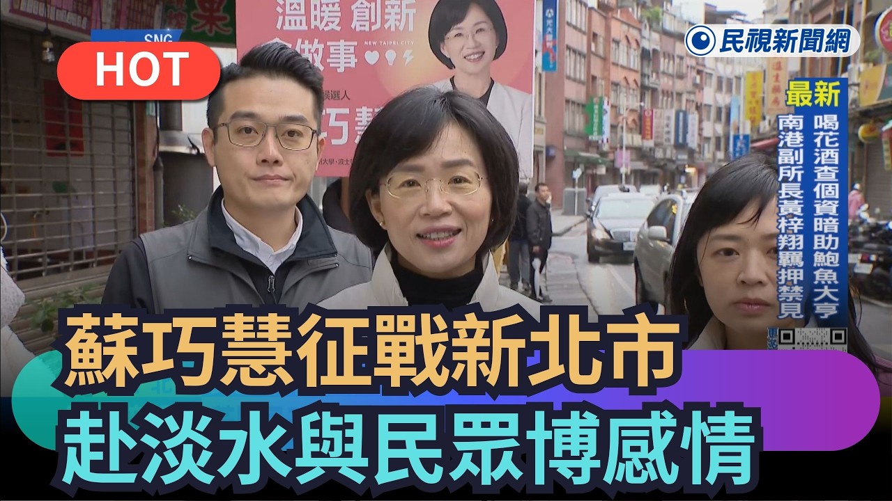 【熱搜新聞】蘇巧慧征戰新北市　赴淡水與民眾博感情｜民視新聞｜