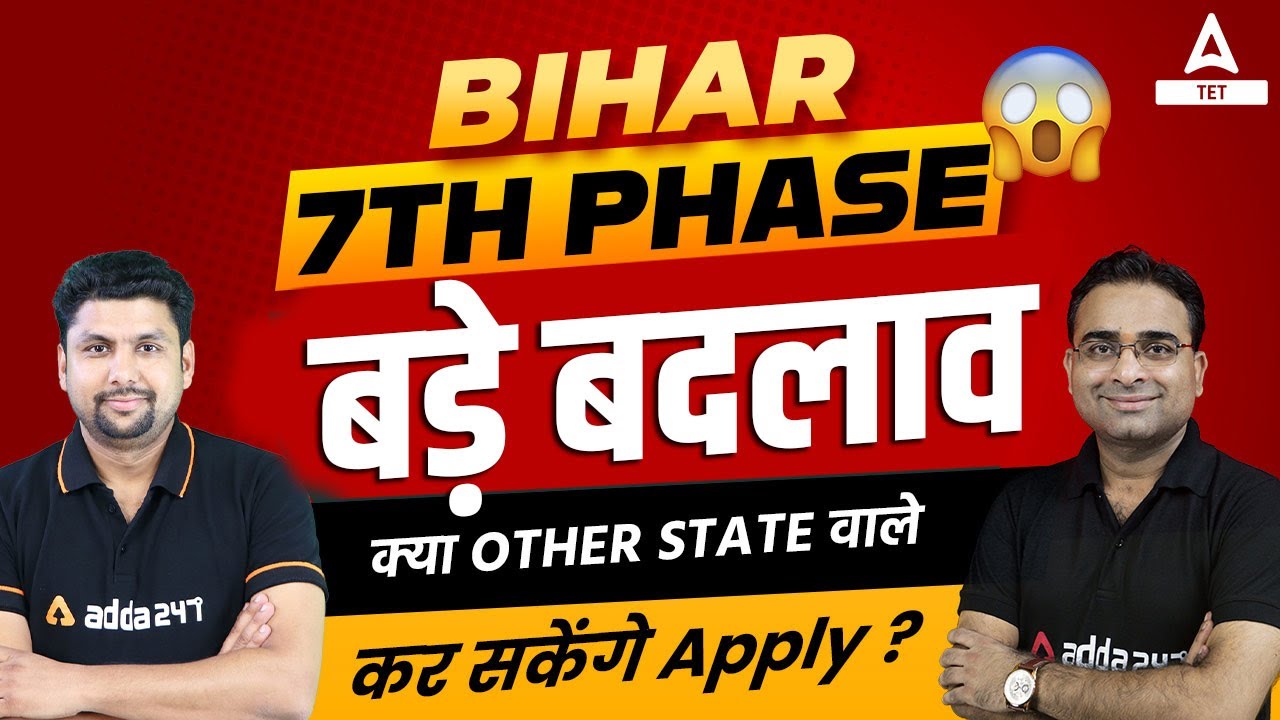 Bihar 7th Phase Latest News Today | Bihar Teacher Other State Eligibility🔥😱