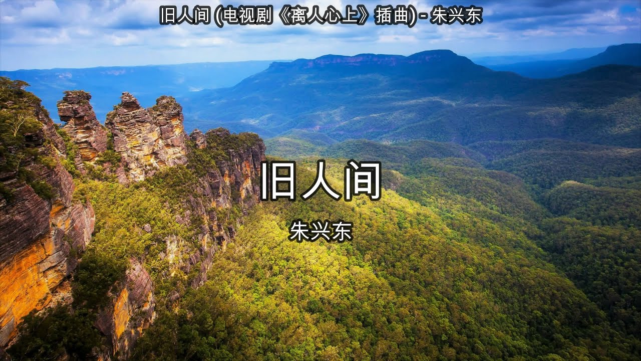 旧人间 (电视剧《离人心上》插曲) - 朱兴东【高音质】【歌词-Lyrics】