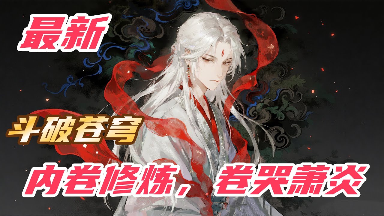 【最新】【31H】《斗破：内卷修炼，卷哭萧炎》#斗破苍穹  #小说解说 #一口气看完 #玄幻 #热血 #穿越 #動漫 #一口气看完系列 #soulland