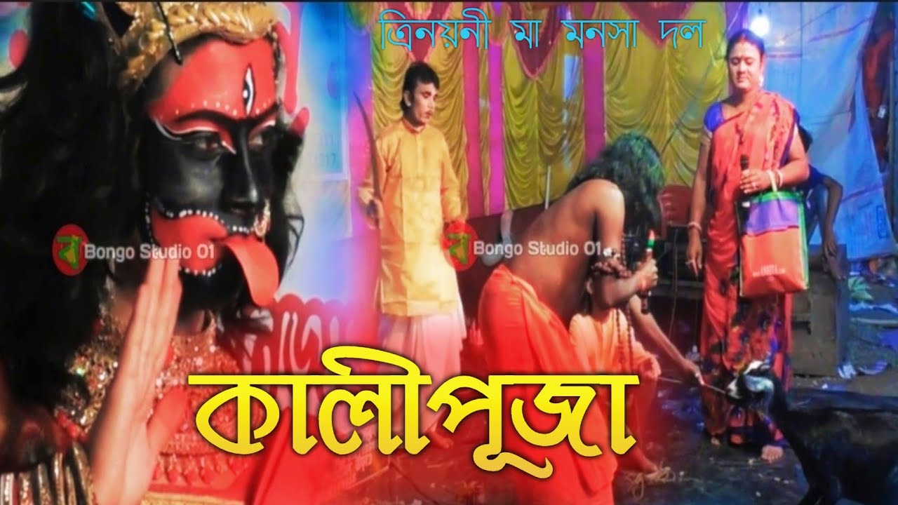 কালী পূজা | KALI PUJA || Maa Manasa Gaan @ Bongo studio 01