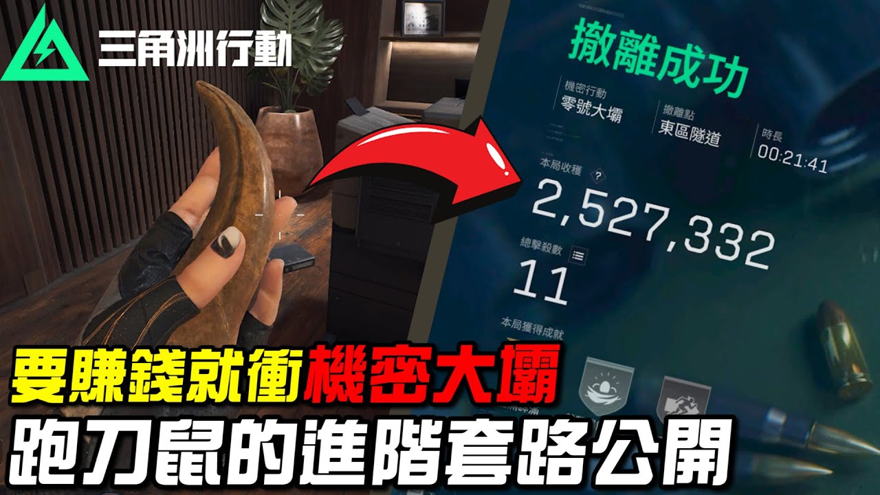 【三角洲行動】要賺錢💰就衝機密大壩！跑刀鼠的進階套路公開！｜Delta Force