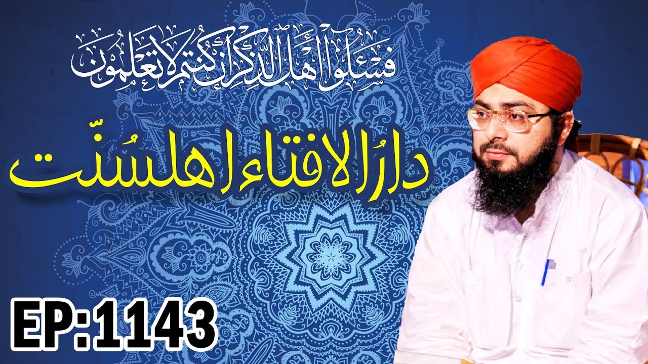 Islam┇Muslim Law┇Darul Ifta Ahl e Sunnat Ep 1143┇Sharia Law┇دارالافتاء اہلسنت