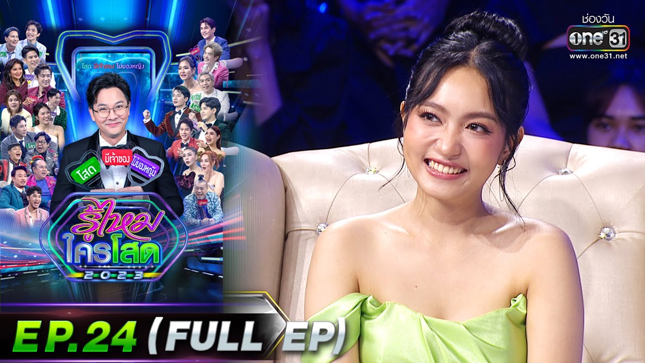 รู้ไหมใครโสด 2023 | Ep.24 (Full Ep) | 25 มิ.ย. 66 | one31