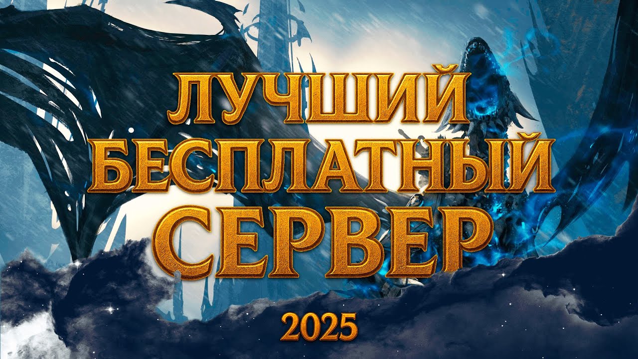 ГДЕ ПОИГРАТЬ В WORLD OF WARCRAFT 2025 БЕСПЛАТНО? БЕСПЛАТНЫЙ СЕРВЕР WOW 3.3.5 БЕЗ ДОНАТА | NOZDOR