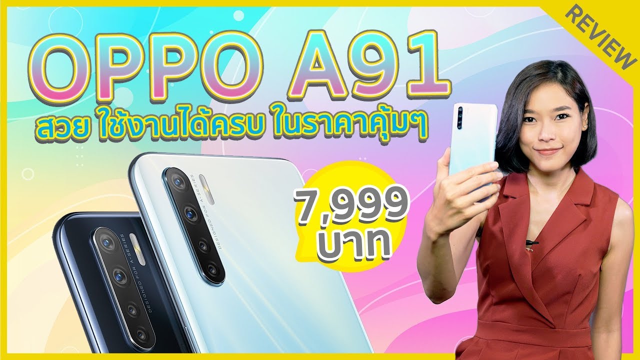 OPPO A91 สวย ใช้งานได้ครบ ในราคาคุ้มๆ
