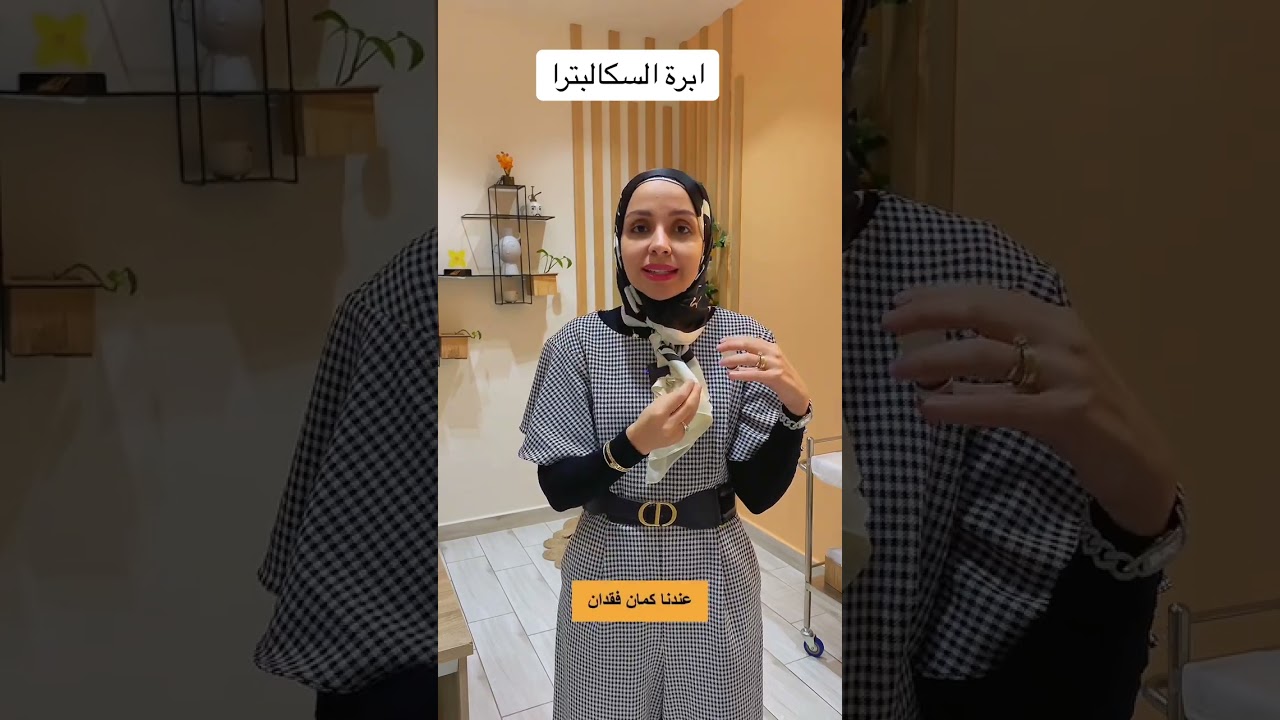 خلي بالك قبل ما تعملي ابرة سكلبترا