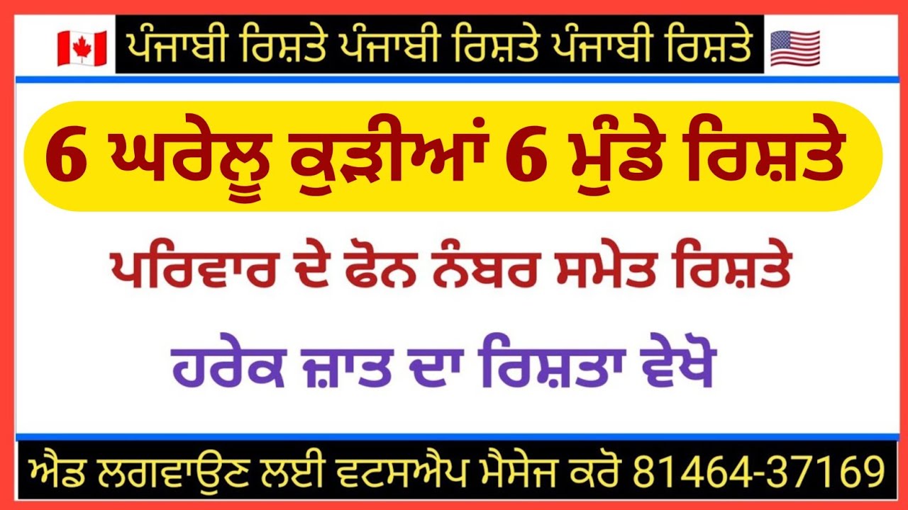 6 ਘਰੇਲੂ ਕੁੜੀਆਂ 6 ਮੁੰਡੇ ਰਿਸ਼ਤੇ ਪਰਿਵਾਰ ਦੇ ਫੋਨ ਨੰਬਰ ਸਮੇਤ ਰਿਸ਼ਤੇ ਹਰੇਕ ਜਾਤ ਦਾ ਰਿਸ਼ਤਾ ਐਡ ਲਗਵਾਓ ਘਰ ਬੈਠੇ 