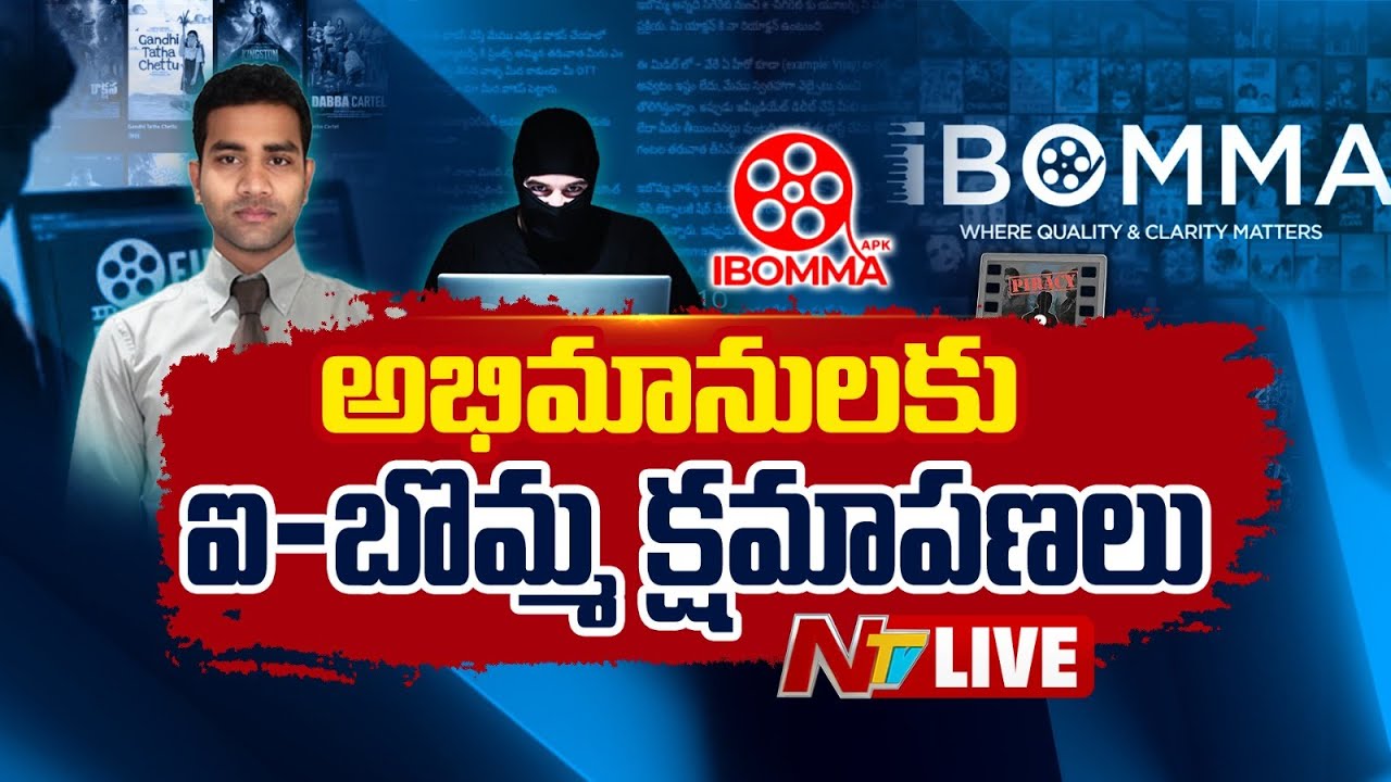 LIVE :  మా సేవలు నిలిపివేస్తున్నాం.. ఐ-బొమ్మ క్షమాపణలు | iBomma Founder Ravi Arrest | NTV