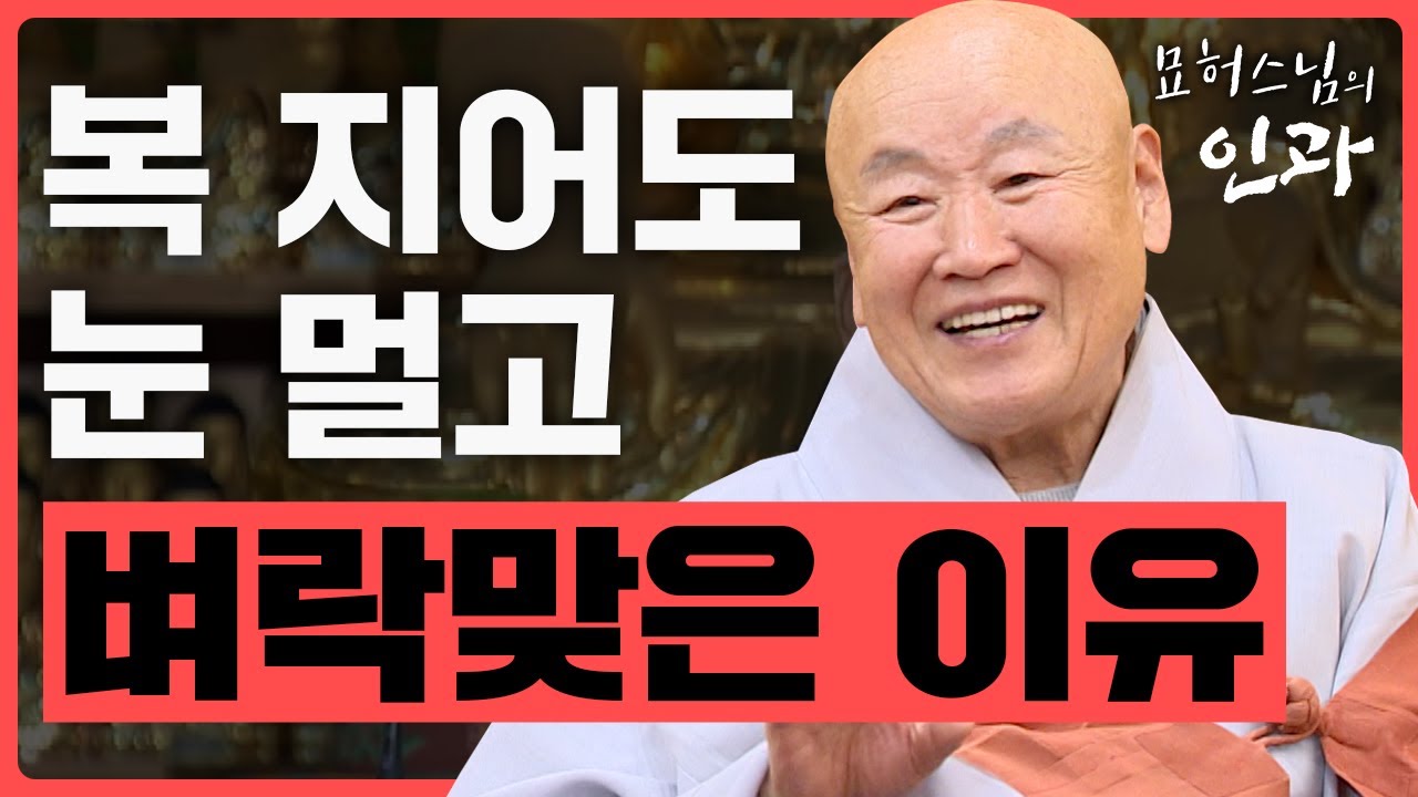 전 재산 시주하고 출가해 열심히 공부한 스님이 벼락 맞아 몸 벗은 이유[묘허스님의 인과 45화]