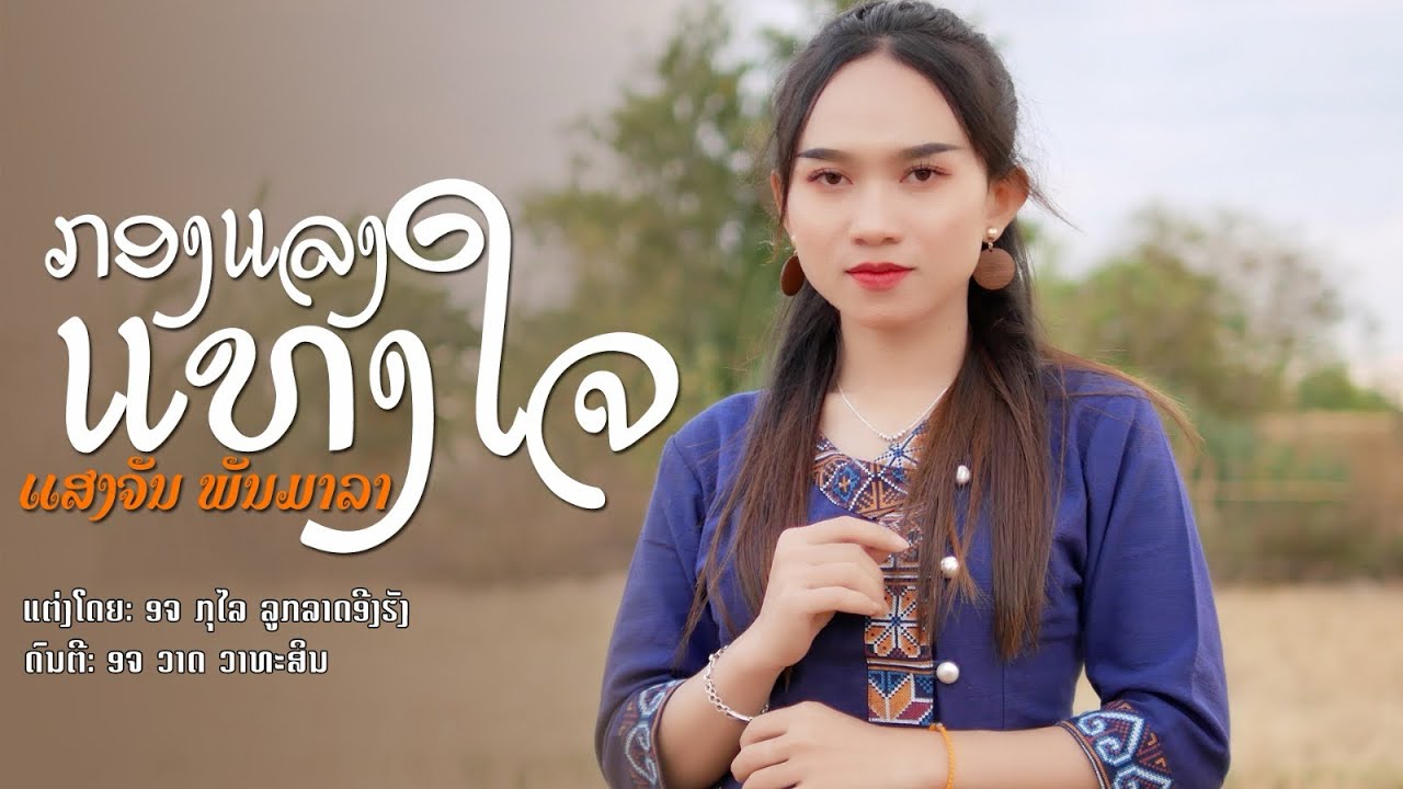 กลองแลงแทงใจ (ກອງແລງແທງໃຈ) - ແສງຈັນ ພັນມາລາ(ต้อมแสงจันทร์) [MUSIC VIDEO]