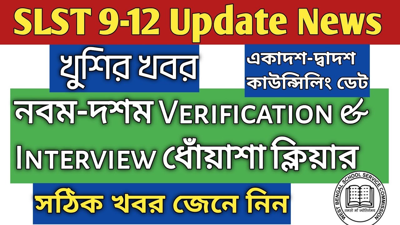 Slst Update|9-10 Verification & Interview New|অন্যান্য গুরুত্বপূর্ণ খবর 