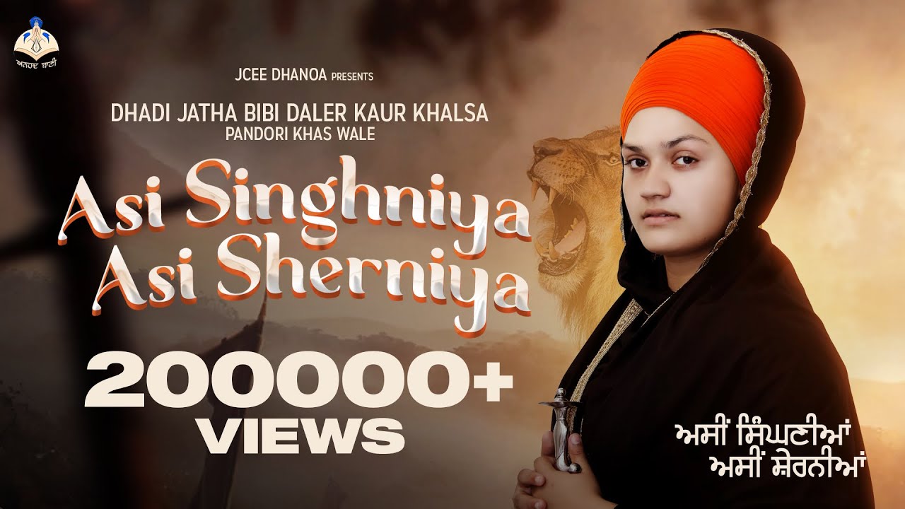Asi Singhniya Asi Sherniya | Dhadi jatha Bibi Daler Kaur Khalsa | ਅਸੀਂ ਸਿੰਘਣੀਆਂ ਅਸੀਂ ਸ਼ੇਰਨੀਆਂ