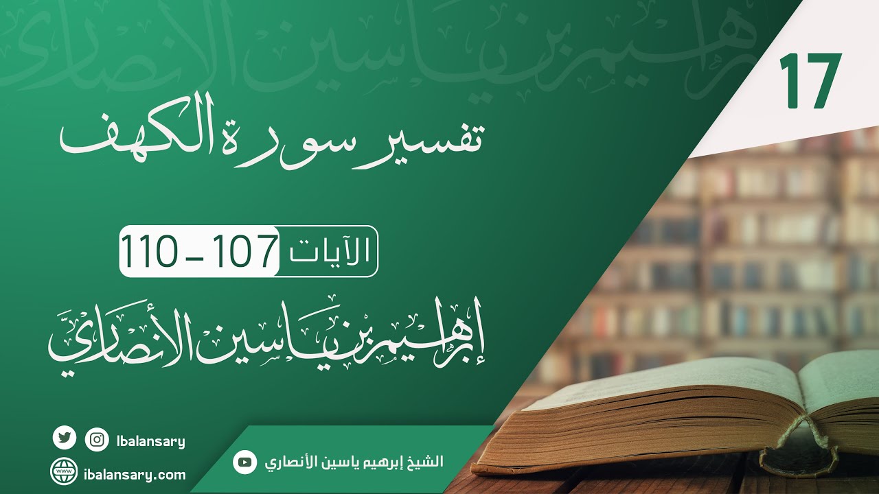 تفسير سورة الكهف آية 107-110 | الشيخ ابراهيم الانصاري