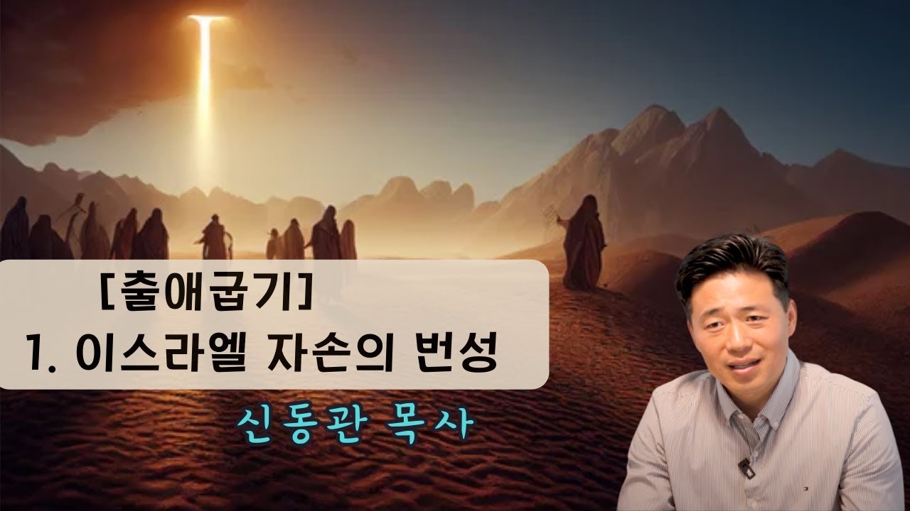 240707 [ 출애굽기 1. 이스라엘 자손의 번성 ]