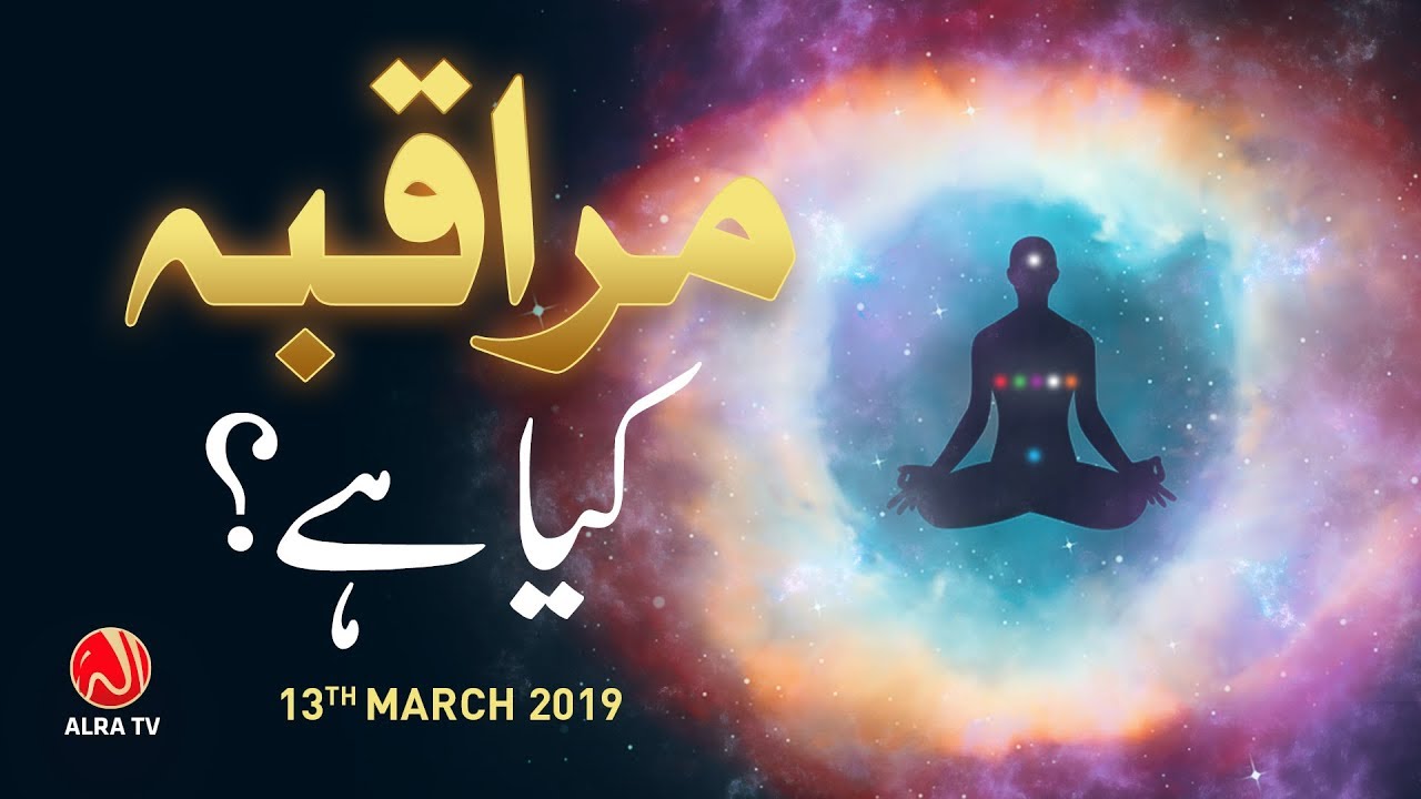 Muraqiba Kya Hai? | Younus AlGohar | ALRA TV