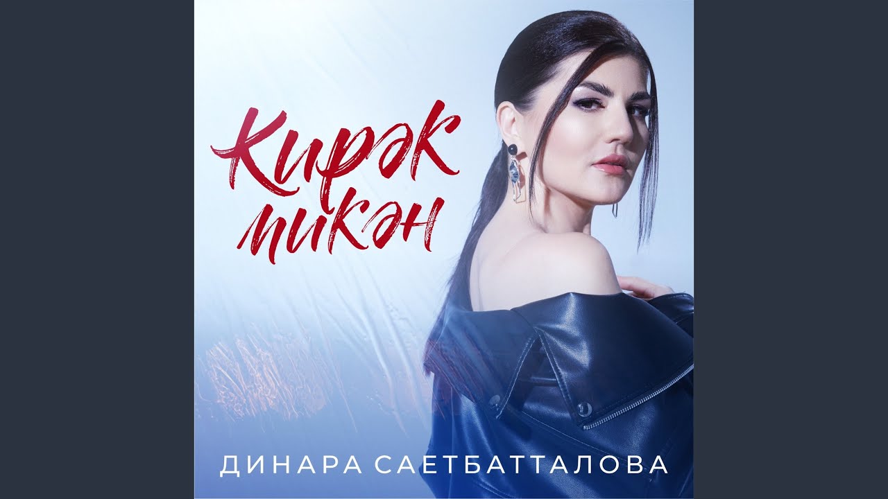 Кирэк микэн