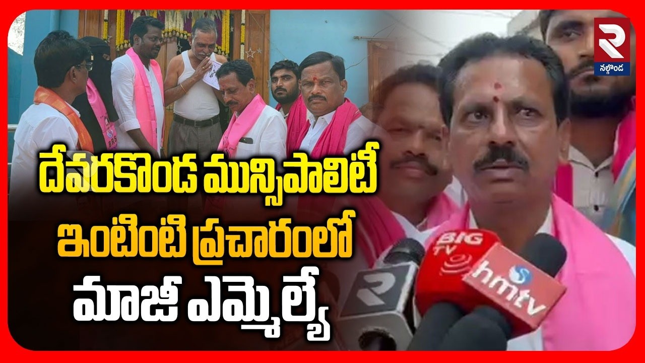 దేవరకొండ మున్సిపాలిటీఇంటింటి ప్రచారంలో మాజీ ఎమ్మెల్యే |BRS Ramavath Ravindra Kumar Election Campaign
