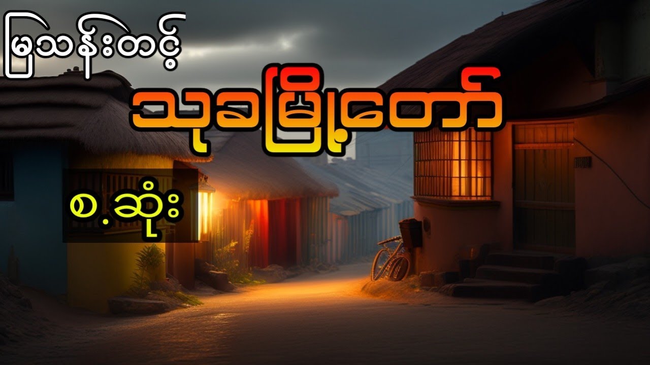 မြသန်းတင့်-သုခမြို့တော် (စ.ဆုံး)