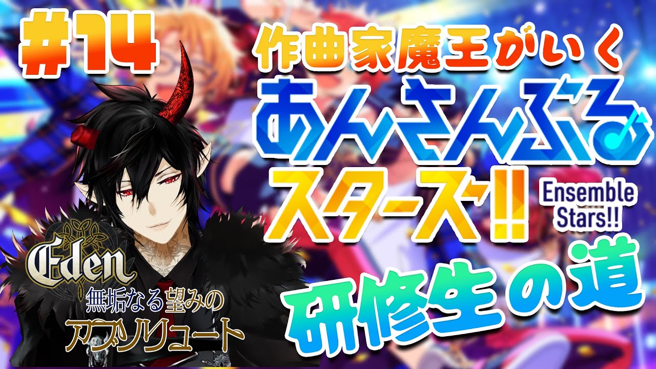 【あんスタ】作曲家魔王が行くあんさんぶるスターズ！研修生の道 #14【揮響レント】