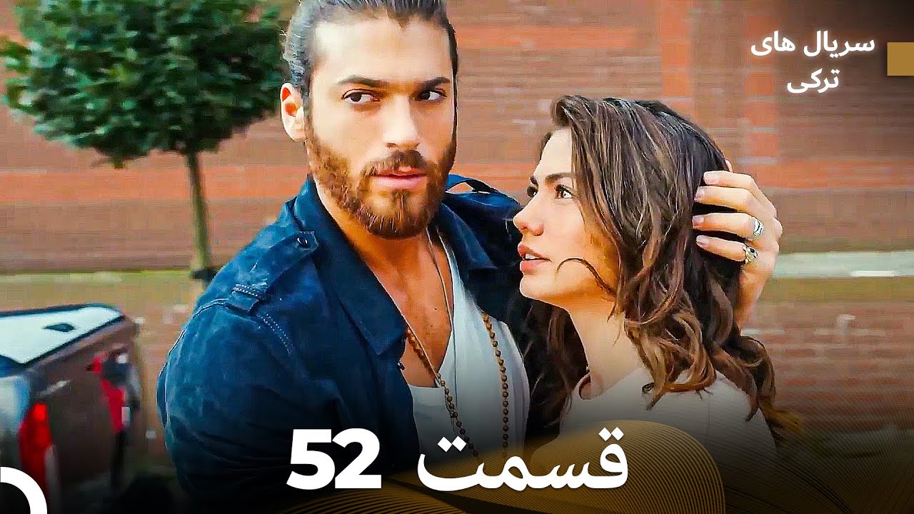 پرنده سحرخیز قسمت 52 (Dooble Farsi)
