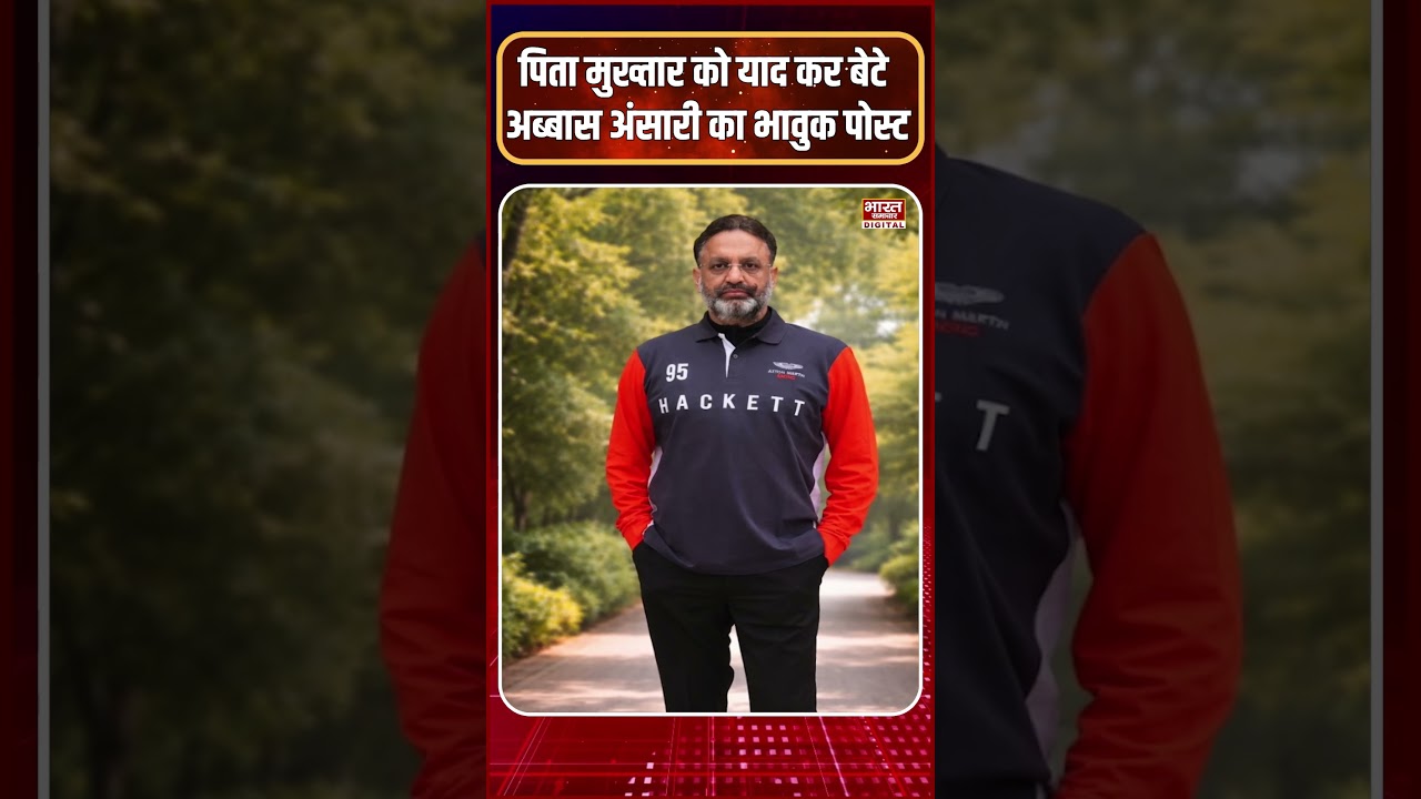 &lsquo;शहीद कभी मरते नहीं...', पिता Mukhtar Ansari को याद कर बेटे Abbas का भावुक पोस्ट!