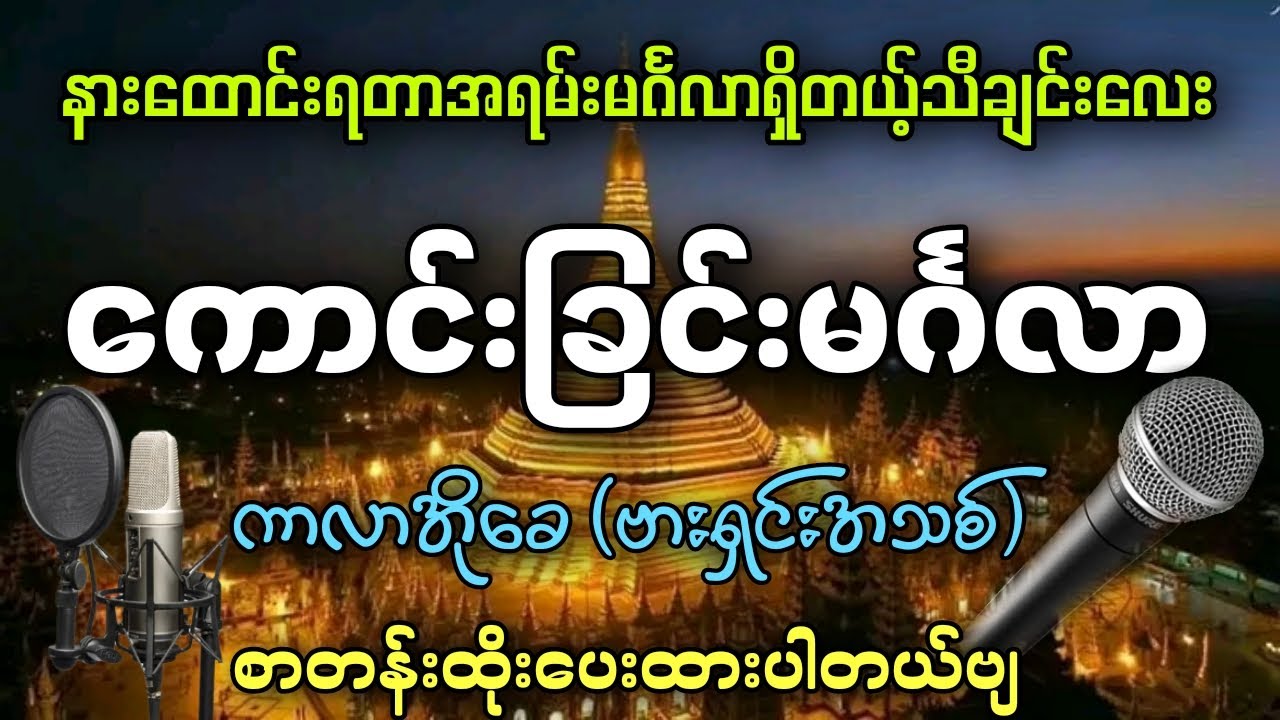 ကောင်းခြင်းမင်္ဂလာ (karaoke) နားထောင်ရတာအရမ်းမင်္ဂလာရှိတယ်✔