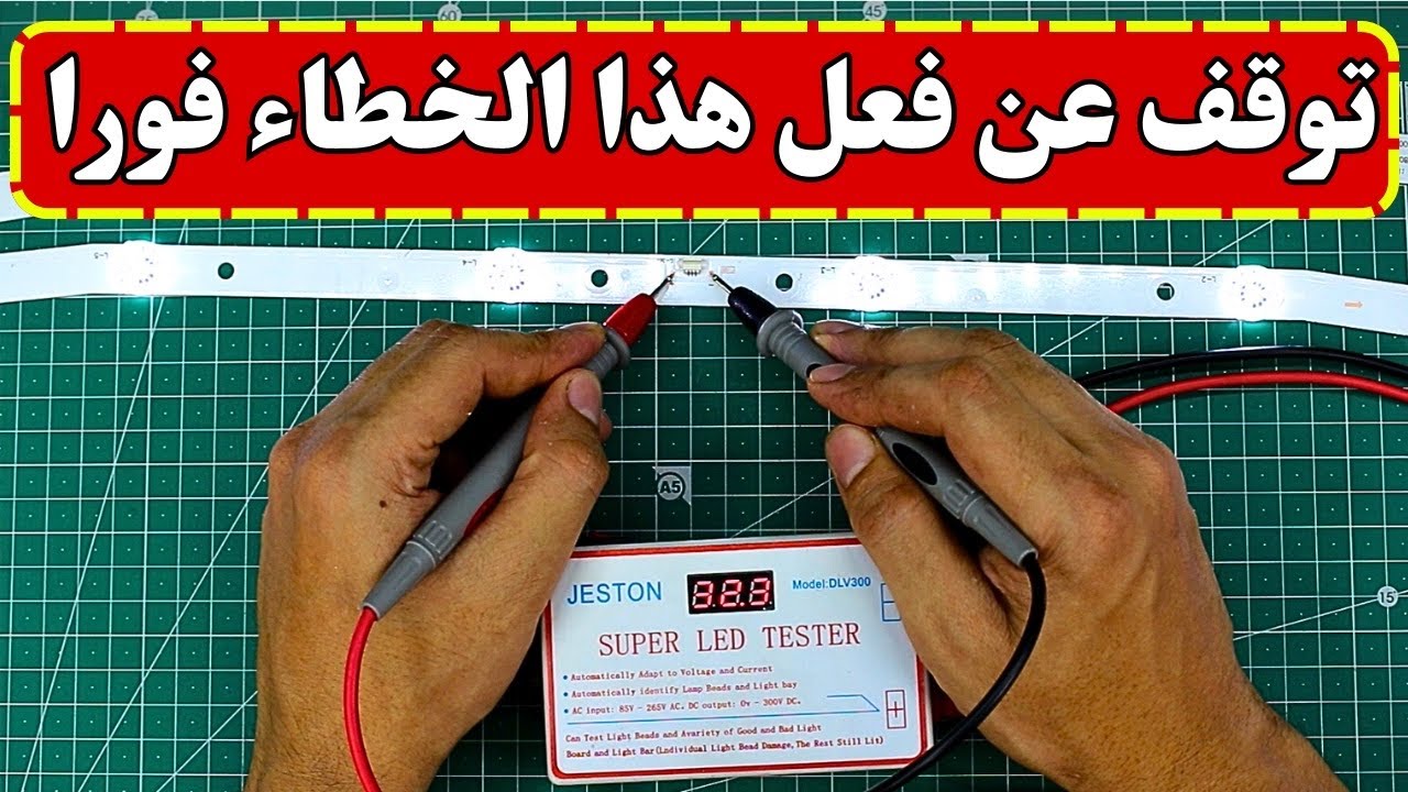 3 اخطاء تتسبب في تلف أي بوردة وسبب في تلف ليدات الشاشات بعد التركيب