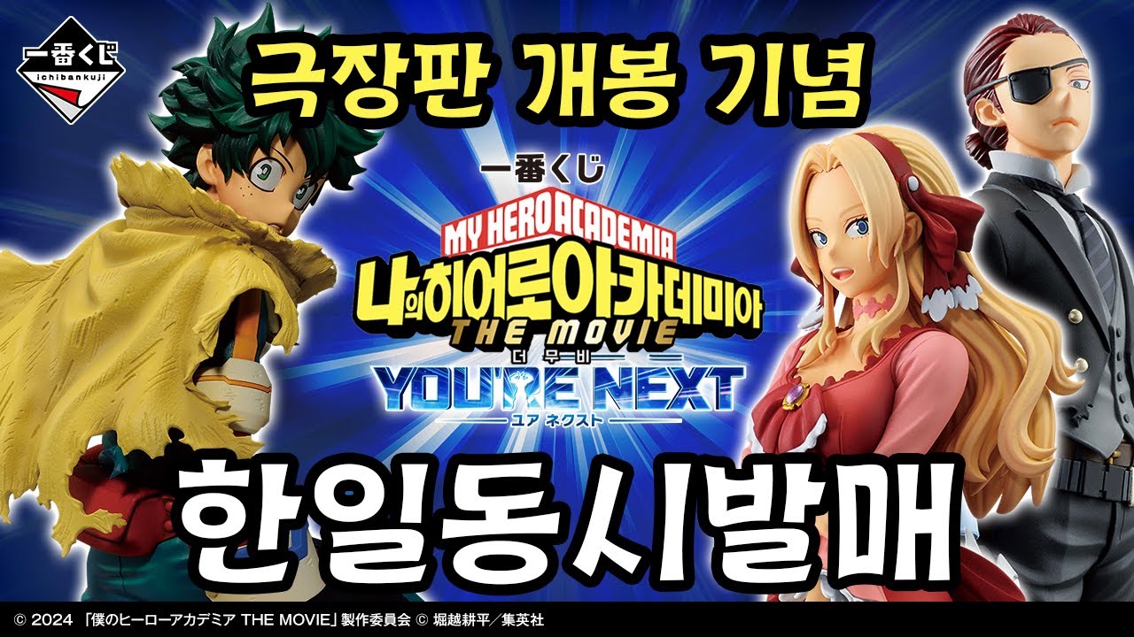 히로아카 극장판 쿠지 (나히아 제일복권, 나히아 you're next,  나의히어로아카데미아 극장판, 국전 이치방쿠지, 쿠지방)