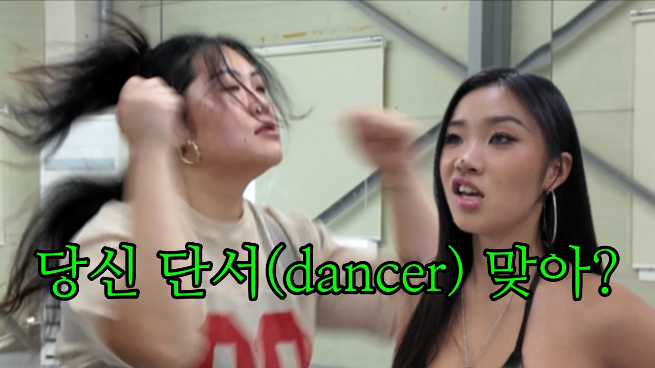 아메리칸 단서 (dancer) 참교육