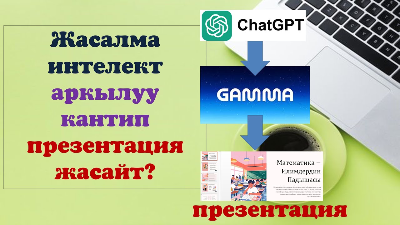 Презентация жасоо жасалма интелект аркылуу гамма