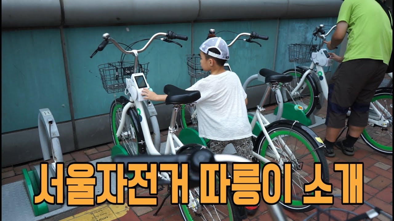 서울자전거 따릉이 사용법